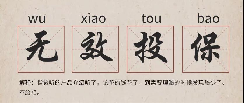 你還在這樣買保險？有錢也別如此任性！