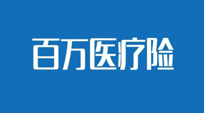 保魚(yú)君帶你了解大額疾病醫(yī)療保險(xiǎn)優(yōu)缺點(diǎn)