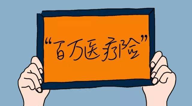 200元就能買(mǎi)到一份百萬(wàn)醫(yī)療險(xiǎn),為什么還要買(mǎi)1萬(wàn)元的重疾險(xiǎn)?