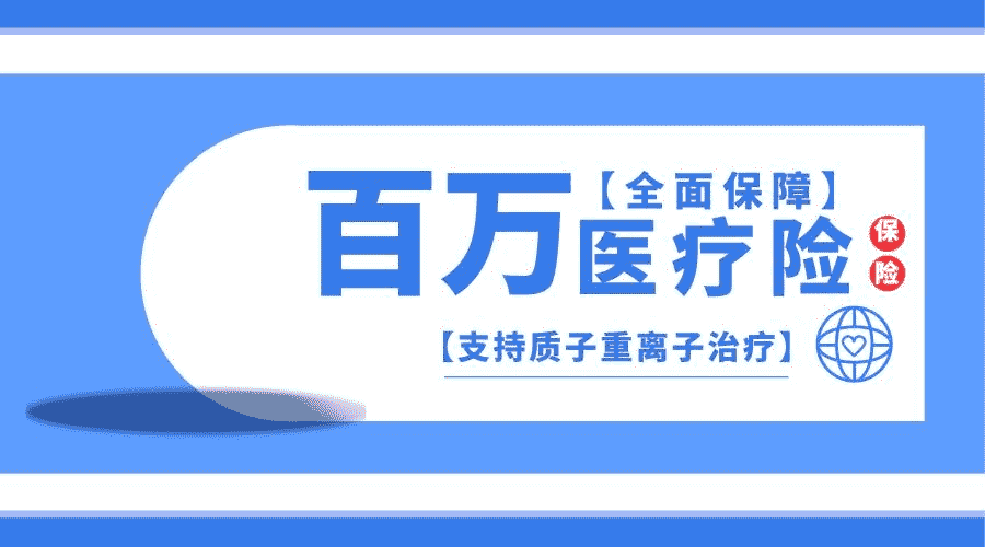 百萬醫(yī)療險如何參保？需要注意那些要點