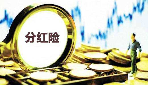 為什么分紅保險到期沒(méi)分紅還倒扣2萬(wàn)？