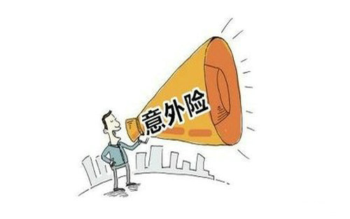 人身意外傷害保險(xiǎn)是什么，該怎么選