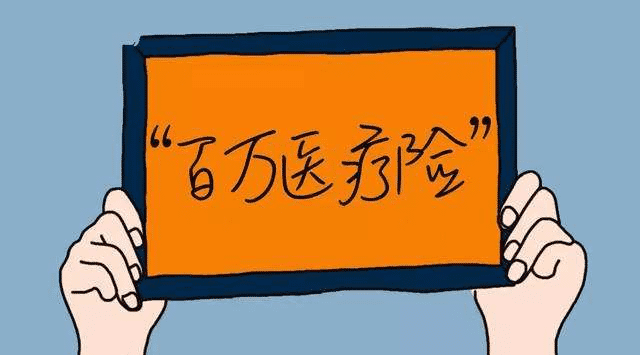 百萬醫(yī)療險有哪些優(yōu)缺點？