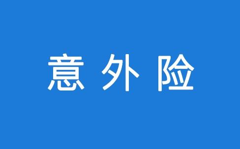 意外險(xiǎn)理賠要注意什么？