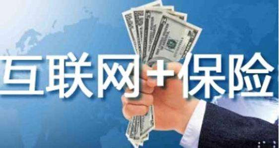 互聯(lián)網(wǎng)保險(xiǎn)靠不靠譜 為什么這么便宜？