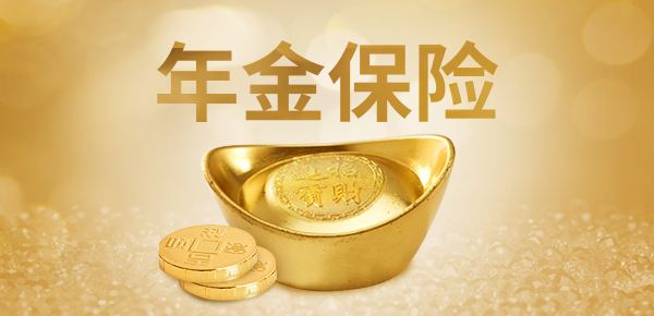 購(gòu)買(mǎi)年金險(xiǎn)有哪些好處 值得選購(gòu)嗎？