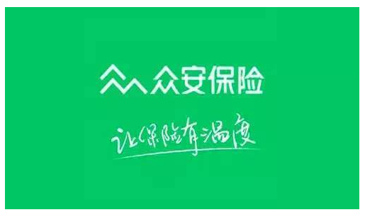 眾安保險靠譜嗎 實力如何？