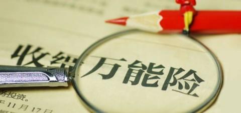 萬能險的優(yōu)點有哪些 值得購買嗎？