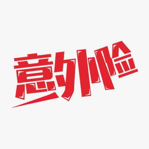 意外保險包含哪些 意外保險怎么報銷？