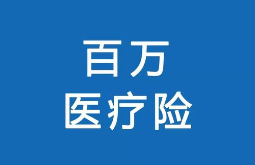 百萬醫(yī)療險為何賣的那么便宜？那么便宜有沒有坑？